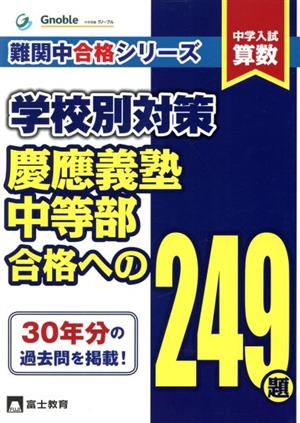 中学入試算数 学校別対策 慶應義塾中等部合格への249題 難関中合格シリーズ