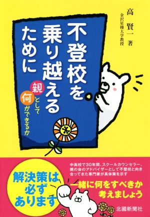 不登校を乗り越えるために 親として何ができるか