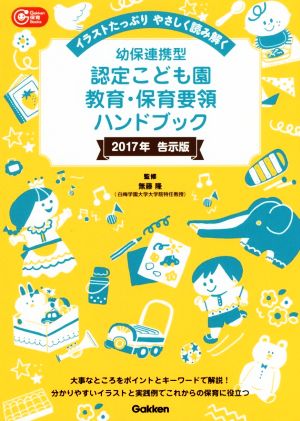 幼保連携型 認定こども園教育・保育要領ハンドブック 2017年告示版 イラストたっぷりやさしく読み解く Gakken保育Books