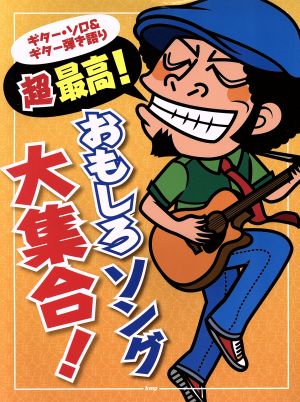 超最高！おもしろソング大集合！ ギター・ソロ&ギター弾き語り