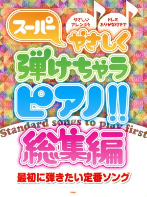 スーパーやさしく弾けちゃうピアノ!! 総集編 最初に弾きたい定番ソング