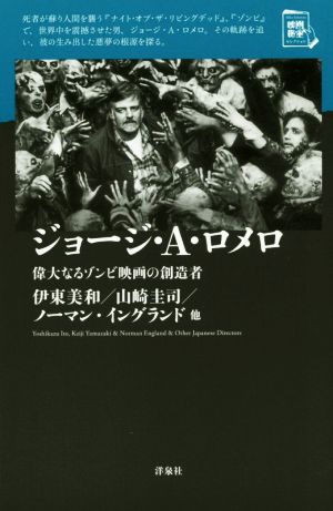 ジョージ・A・ロメロ 偉大なるゾンビ映画の創造者 映画秘宝セレクション