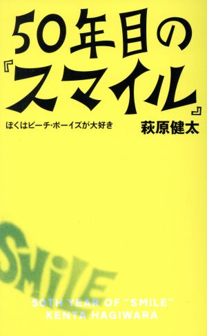 50年目の『スマイル』 ぼくはビーチ・ボーイズが大好き