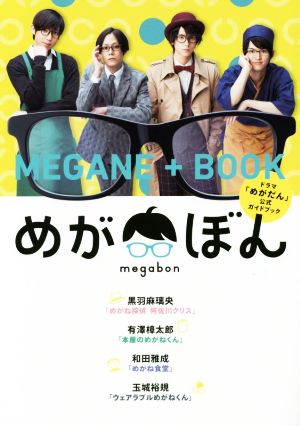 めがぼん ドラマ「めがだん」公式ガイドブック