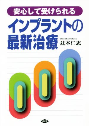 安心して受けられる インプラントの最新治療