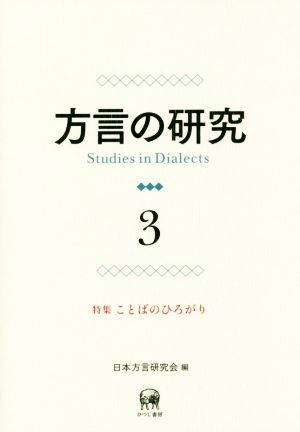 方言の研究(3) 特集 ことばのひろがり