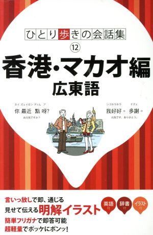 香港・マカオ編 広東語 ひとり歩きの会話集12