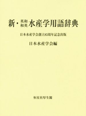 新・英和和英水産学用語辞典日本水産学会創立85周年記念出版