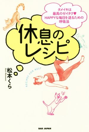 休息のレシピタメイキは最高のゼイタク・HAPPYな毎日を送るための呼吸法