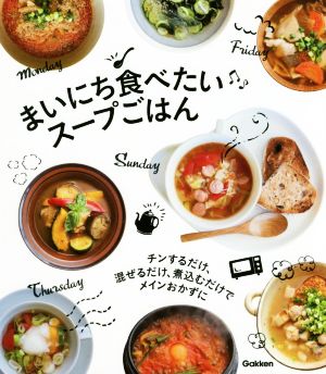 まいにち食べたいスープごはん チンするだけ、混ぜるだけ、煮込むだけでメインおかずに