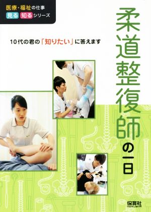 柔道整復師の一日 10代の君の「知りたい」に答えます 医療・福祉の仕事見る知るシリーズ