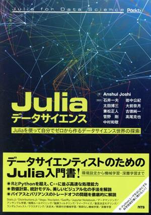 Juliaデータサイエンス Juliaを使って自分でゼロから作るデータサイエンス世界の探索