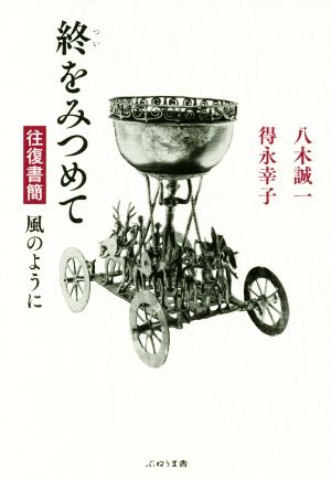 終をみつめて 往復書簡 風のように