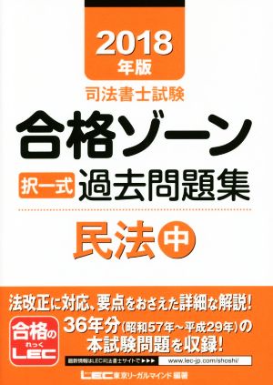 司法書士試験合格ゾーン択一式過去問題集 民法(2018年版 中)