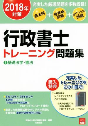 行政書士トレーニング問題集 過去問+他資格問題+オリジナル問題 2018年対策(1) 基礎法学・憲法