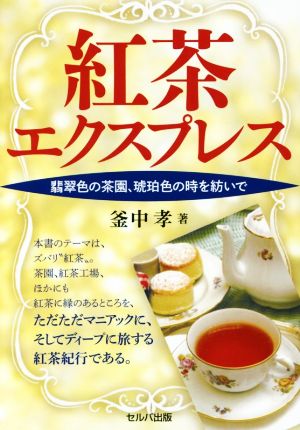 紅茶エクスプレス 翡翠色の茶園、琥珀色の時を紡いで