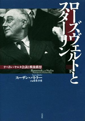 ローズヴェルトとスターリン(下) テヘラン・ヤルタ会談と戦後構想