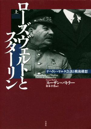 ローズヴェルトとスターリン(上) テヘラン・ヤルタ会談と戦後構想