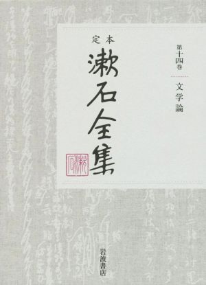定本漱石全集(第十四巻)文学論