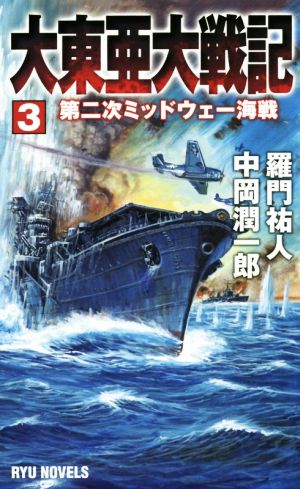 大東亜大戦記(3)第二次ミッドウェー海戦RYU NOVELS