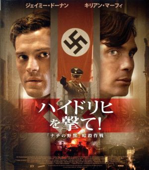 ハイドリヒを撃て！「ナチの野獣」暗殺作戦(Blu-ray Disc)