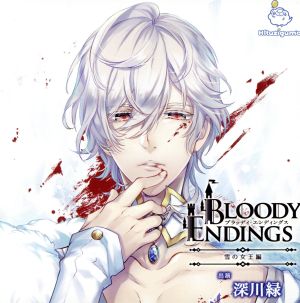 Bloody Endings 雪の女王編