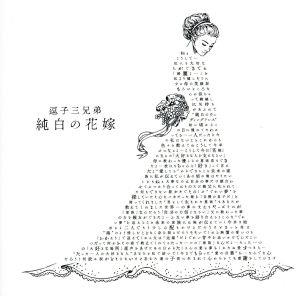 純白の花嫁(初回生産限定盤)(DVD付)