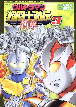 ウルトラマン超闘士激伝 新章(3) チャンピオンCエクストラ