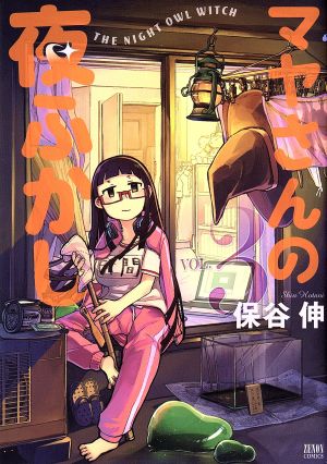 マヤさんの夜ふかし(VOL.3) ゼノンC