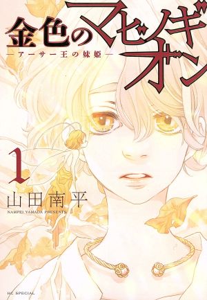 金色のマビノギオン ―アーサー王の妹姫―(1)花とゆめCSP