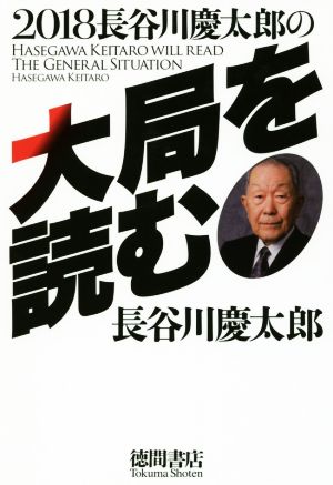 2018 長谷川慶太郎の大局を読む