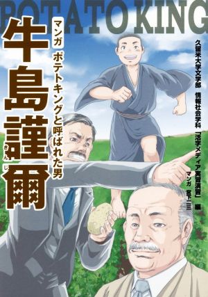 マンガ ポテトキングと呼ばれた男 牛島謹爾