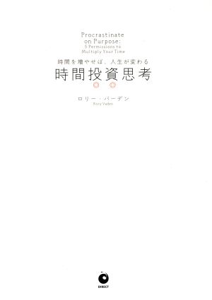 時間投資思考 時間を増やせば、人生が変わる