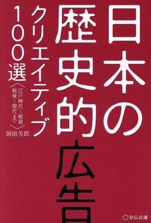 日本の歴史的広告クリエイティブ100選 江戸時代～戦前 戦後～現代まで