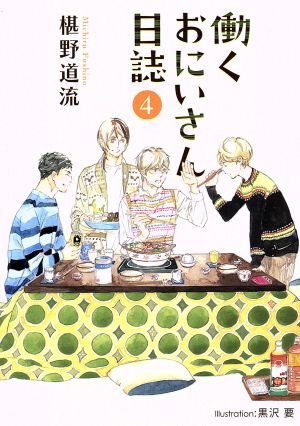 働くおにいさん日誌(4) プラチナ文庫