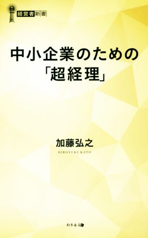 中小企業のための「超経理」経営者新書