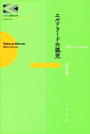 エルドラードの孤児 ブラジル現代文学コレクション