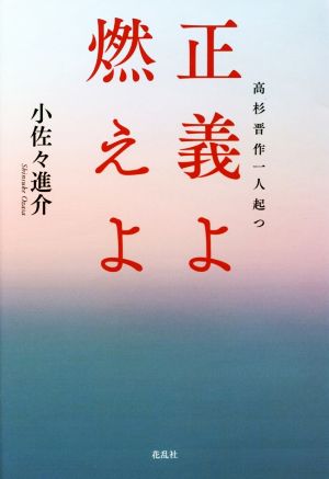 正義よ燃えよ 高杉晋作一人起つ