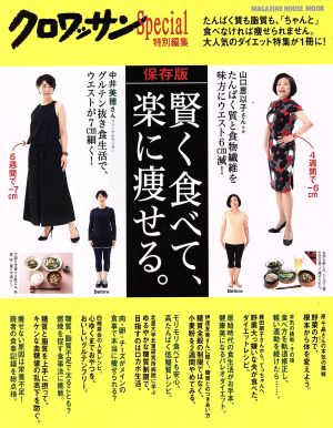 賢く食べて、楽に痩せる。 保存版 クロワッサン特別編集 MAGAZINE HOUSE MOOK クロワッサン特別編集