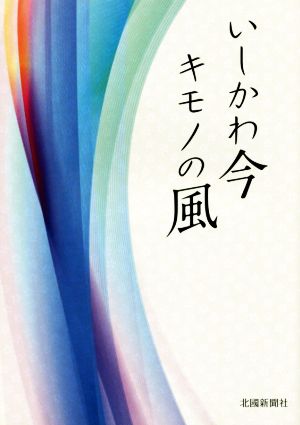 いしかわ今キモノの風