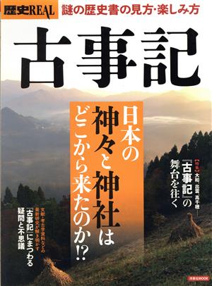 歴史REAL 古事記 謎の歴史書の見方・楽しみ方 洋泉社MOOK