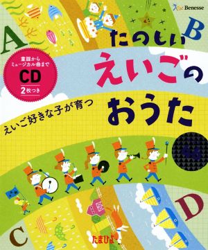 えいご好きな子が育つ たのしいえいごのおうたベスト46