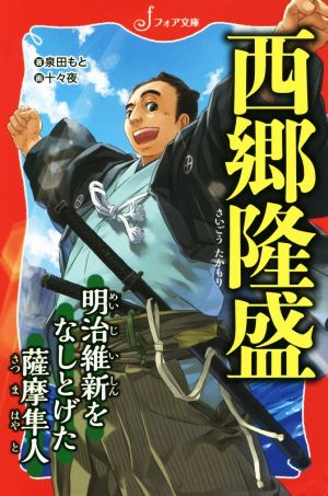 西郷隆盛 明治維新をなしとげた薩摩隼人 フォア文庫