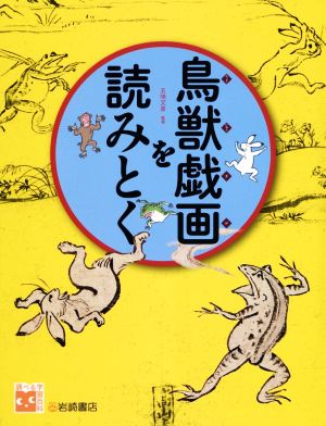 鳥獣戯画を読みとく 調べる学習百科