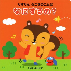 なにするの？ りすりん うごきのことば