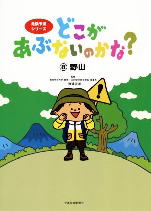 どこがあぶないのかな？(8)野山危険予測シリーズ