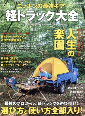 ニッポンの最強ギア・軽トラック大全 CHIKYU-MARU MOOK 別冊LOG HOUSE MAGAZINE