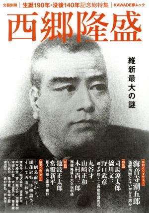 西郷隆盛 生誕190年・没後140年記念総特集 維新最大の謎 KAWADE夢ムック 文藝別冊