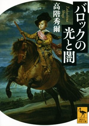 バロックの光と闇講談社学術文庫