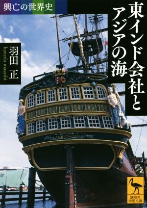 東インド会社とアジアの海興亡の世界史講談社学術文庫2468